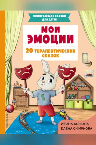 Обложка книги «Мои эмоции. 20 терапевтических сказок»