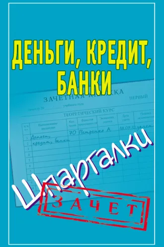 Обложка книги «Деньги, кредит, банки. Шпаргалки»
