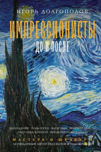 Обложка книги «Импрессионисты: до и после»