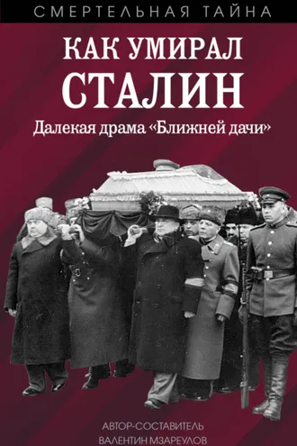 Обложка книги «Как умирал Сталин. Далекая драма «Ближней» дачи»
