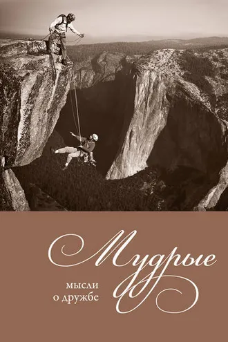 Обложка книги «Мудрые мысли о дружбе»