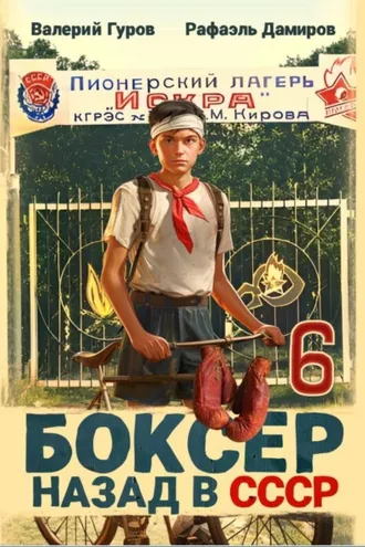 Обложка книги «Боксер 6: Назад в СССР»