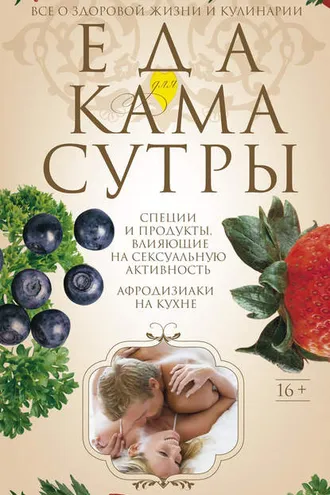 Обложка книги «Еда для камасутры. Все о здоровой жизни и кулинарии»