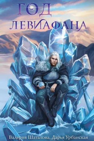 Обложка книги «Год левиафана»