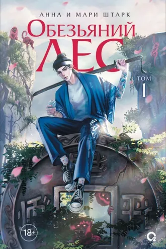 Обложка книги «Обезьяний лес. Том 1»