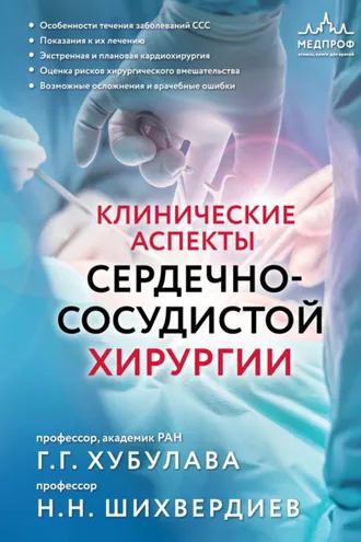 Обложка книги «Клинические аспекты сердечно-сосудистой хирургии»