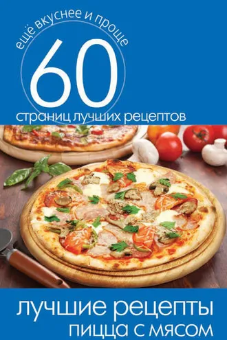 Обложка книги «Лучшие рецепты. Пицца с мясом»