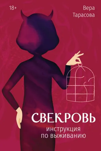 Обложка книги «Свекровь. Инструкция по выживанию»