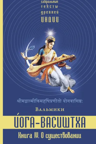 Обложка книги «Йога-Васиштха. Книга 4. О существовании»