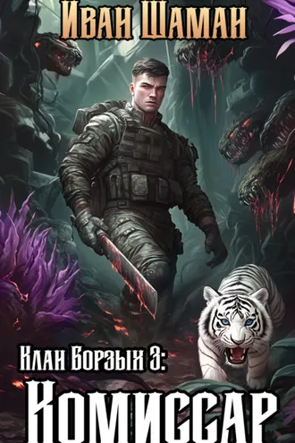 Обложка книги «Клан Борзых 3: Комиссар»