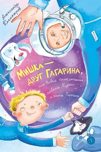 Обложка книги «Мишка – друг Гагарина, или Новые приключения собаки Мурки и кота Полкана»