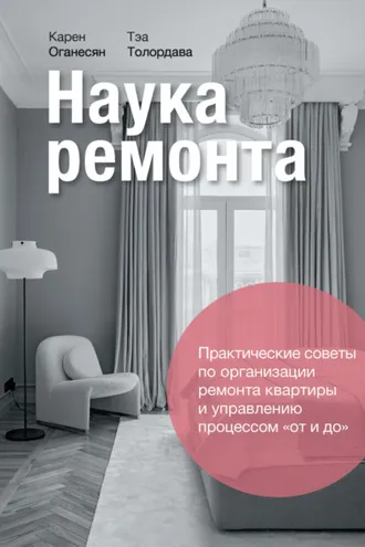 Обложка книги «Наука ремонта. Практические советы по организации ремонта квартиры и управлению процессами «от и до»»
