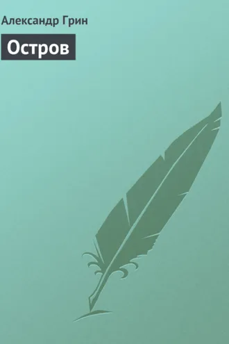 Обложка книги «Остров»