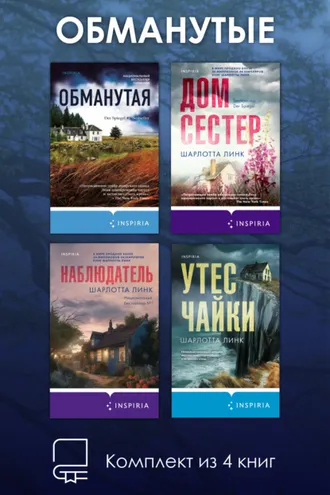 Обложка книги «Обманутые. Комплект из 4 книг Шарлотты Линк»