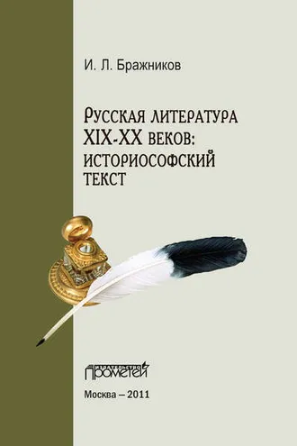 Обложка книги «Русская литература XIX–XX веков: историософский текст»