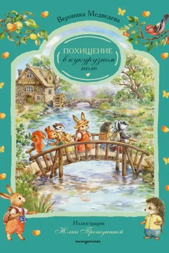 Обложка книги «Похищение в кукурузном поле»