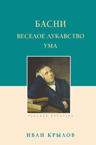 Обложка книги «Басни. Веселое лукавство ума»