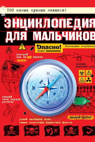 Обложка книги «Энциклопедия для мальчиков. Опасно! Невозможно оторваться!»