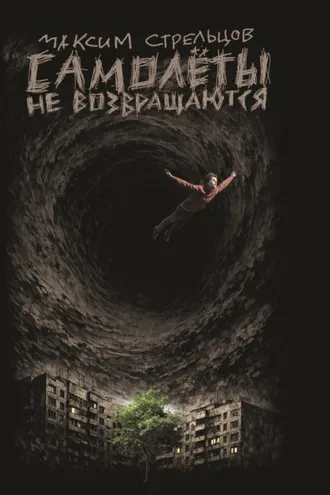 Обложка книги «Самолёты не возвращаются»