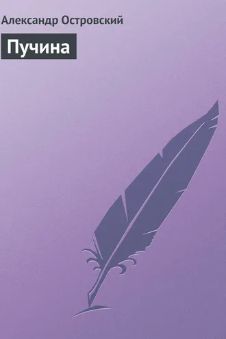 Обложка книги «Пучина»
