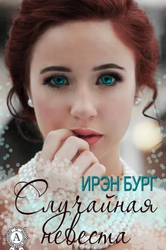 Обложка книги «Случайная невеста»