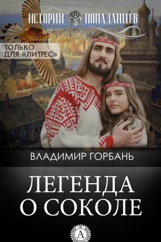 Обложка книги «Легенда о Соколе»