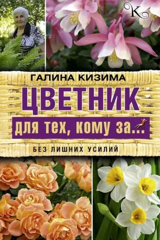 Обложка книги «Цветник для тех, кому за… без лишних усилий»
