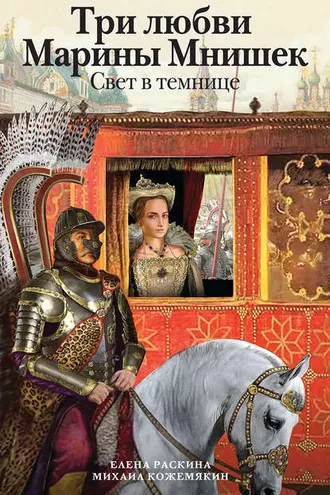 Обложка книги «Три любви Марины Мнишек. Свет в темнице»