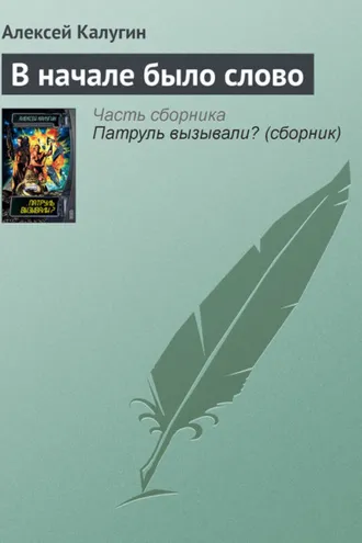 Обложка книги «В начале было слово»