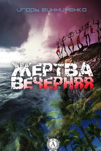 Обложка книги «Жертва вечерняя»