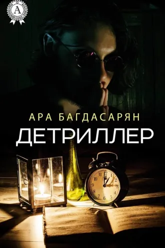 Обложка книги «Детриллер»