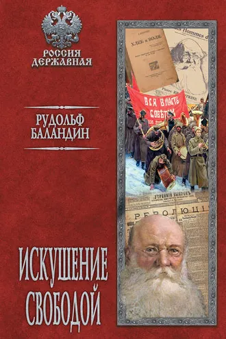 Обложка книги «Искушение свободой»
