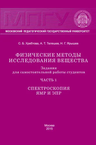 Обложка книги «Физические методы исследования вещества. Задания для самостоятельной работы студентов. Часть 1. Спектроскопия ЯМР и ЭПР»