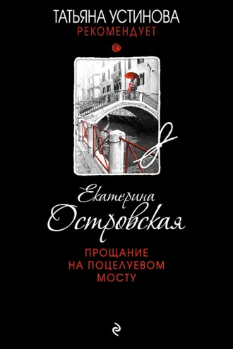 Обложка книги «Прощание на Поцелуевом мосту»