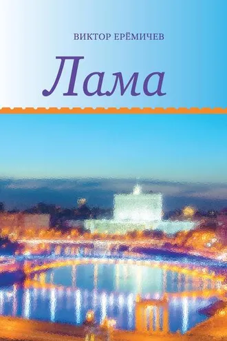 Обложка книги «Лама»