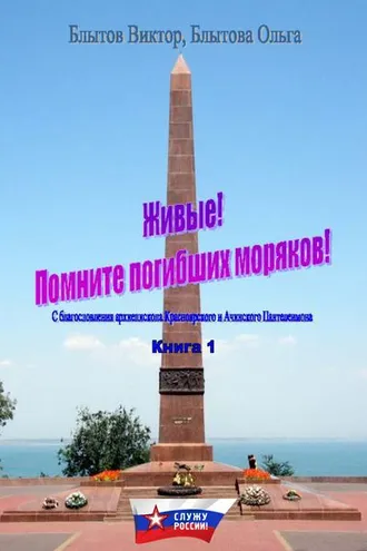 Обложка книги «Живые! Помните погибших моряков! Книга 1»