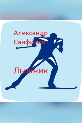 Обложка книги «Лыжник»