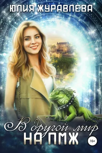 Обложка книги «В другой мир на ПМЖ»