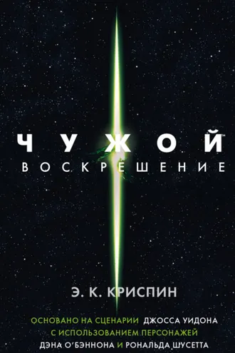 Обложка книги «Чужой. Воскрешение»