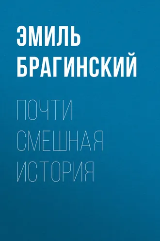 Обложка книги «Почти смешная история»