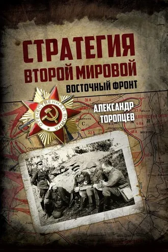 Обложка книги «Стратегия Второй мировой. Восточный фронт»
