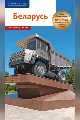 Обложка книги «Беларусь. Путеводитель»