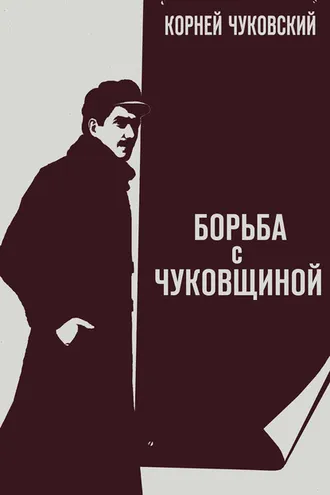 Обложка книги «Борьба с «чуковщиной»»
