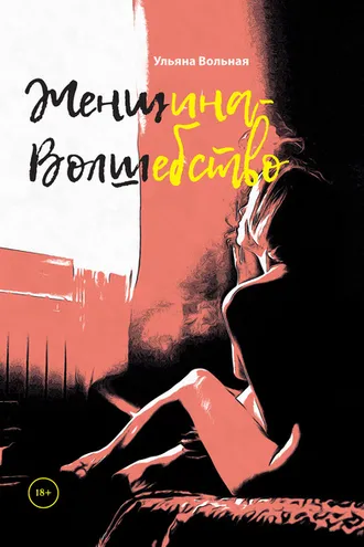 Обложка книги «Женщина-Волшебство»