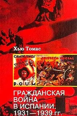 Обложка книги «Гражданская война в Испании. 1931-1939»