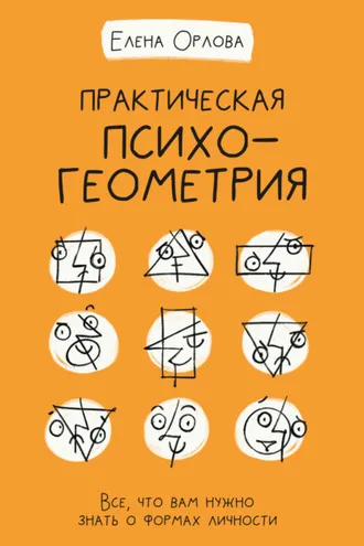 Обложка книги «Практическая психогеометрия. Все, что вам нужно знать о формах личности»