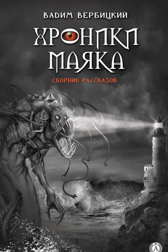 Обложка книги «Хроники маяка»