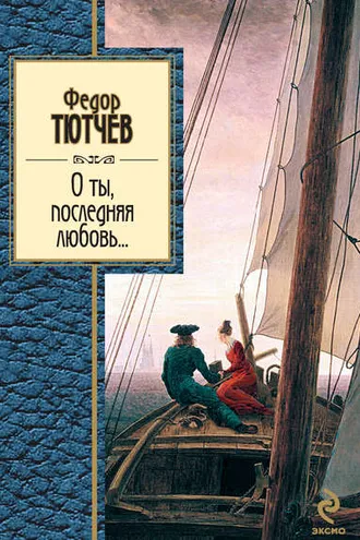 Обложка книги «О ты, последняя любовь... (сборник)»