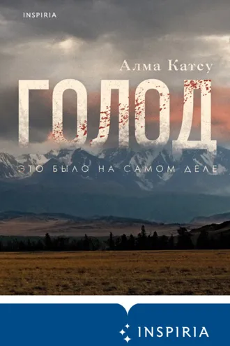Обложка книги «Голод»