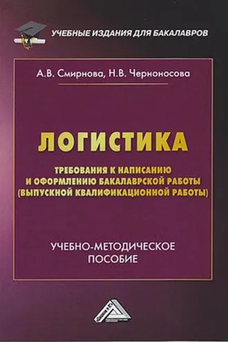 Обложка книги «Логистика. Требования к написанию и оформлению бакалаврской работы (выпускной квалификационной работы)»